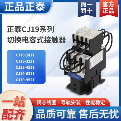 。正泰切换电容接触器CJ19-2511 4311 6321 9521 一开一闭二开63A