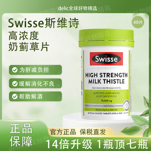 Swisse斯维诗高浓度护hu肝奶蓟草水飞蓟类男女士熬夜解酒养肝60片