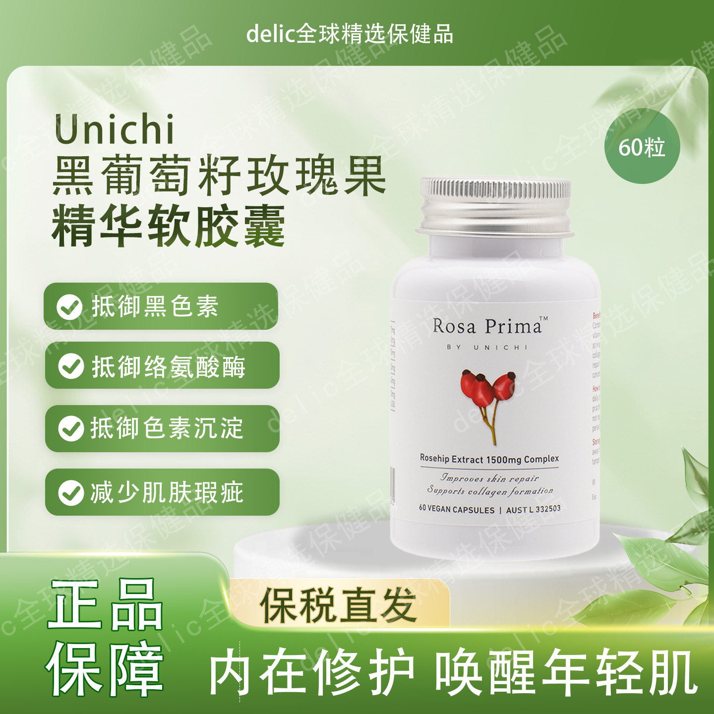保税直发 Unichi 进口素食葡萄籽玫瑰果精华胶囊成人营养补充60粒,保健食品/膳食营养补充食品,口服美容营养品,淘宝优惠券,粉丝福利购,淘宝优惠卷