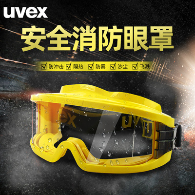 UVEX9301613护目镜消防眼镜耐高温防雾防飞溅防风沙防尘透明骑行