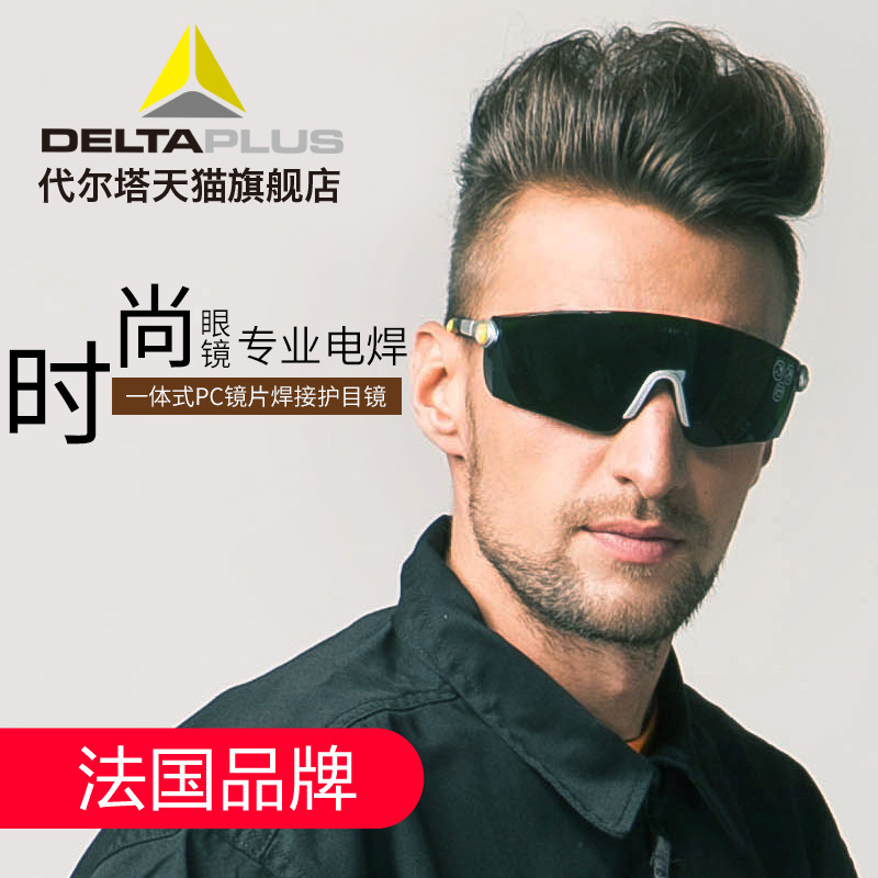代尔塔101012电焊眼镜焊工劳保防强光防飞溅焊接墨镜护目镜防刮擦