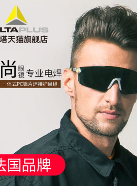 代尔塔101012电焊眼镜焊工劳保防强光防飞溅焊接墨镜护目镜防刮擦