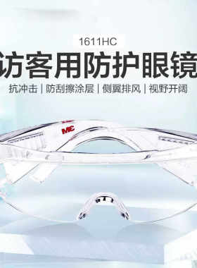3M1611HC防护眼镜防风沙男女骑行骑车防紫外线透明护目镜