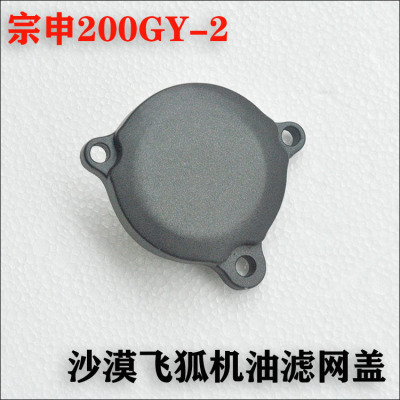 宗申沙漠飞狐摩托车机油滤网盖