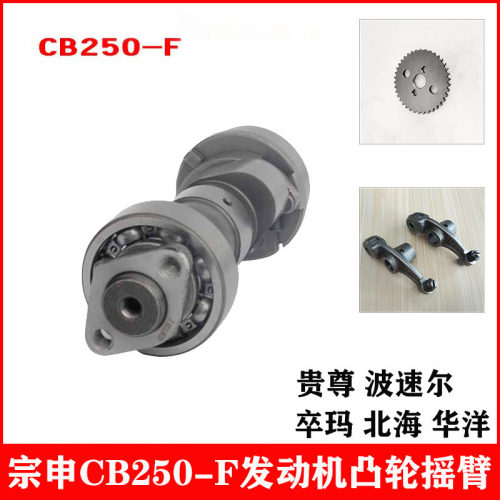 宗申CB250F凸轮轴摇臂正时齿