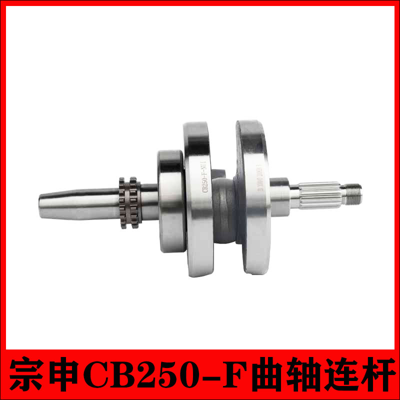 宗申250-F大缸头发动机曲轴连杆