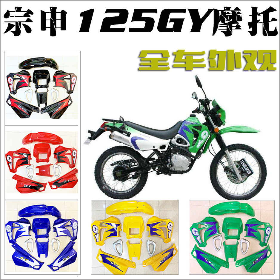 宗申ZS125GY越野摩托车 外壳 ZS150GY老式外观塑料覆盖件侧盖灯壳