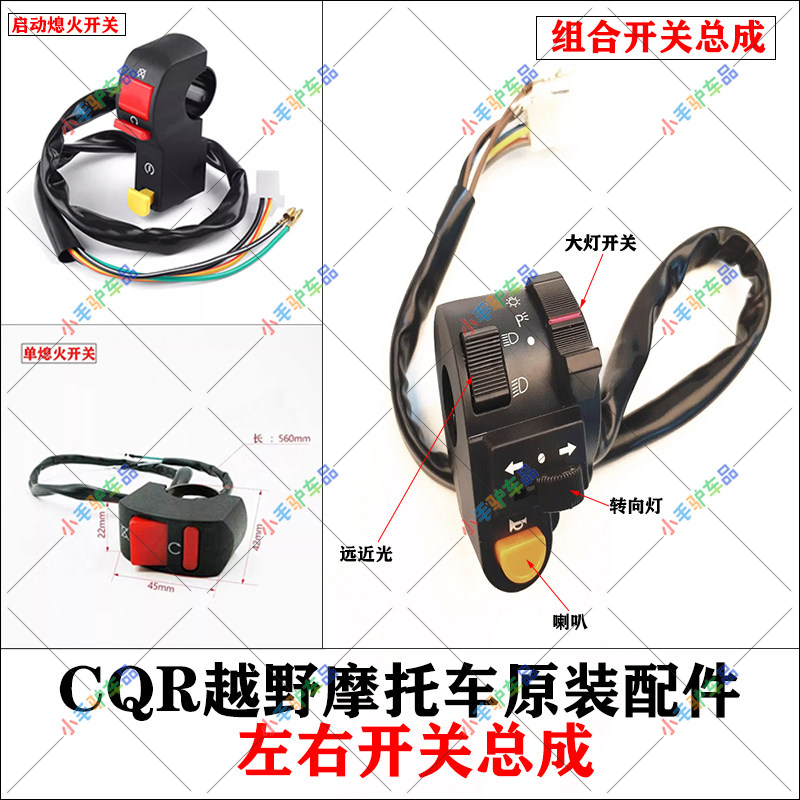 CQR250越野摩托车配件大灯转向灯喇叭启动熄火左右组合开关把座