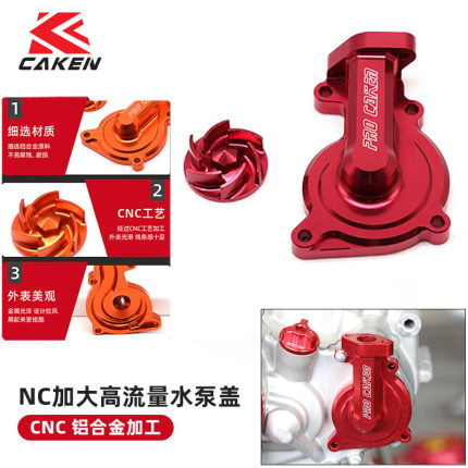 台湾CAKEN改装件越野摩托车NC发动机通用CNC铝合金发动机水泵盖