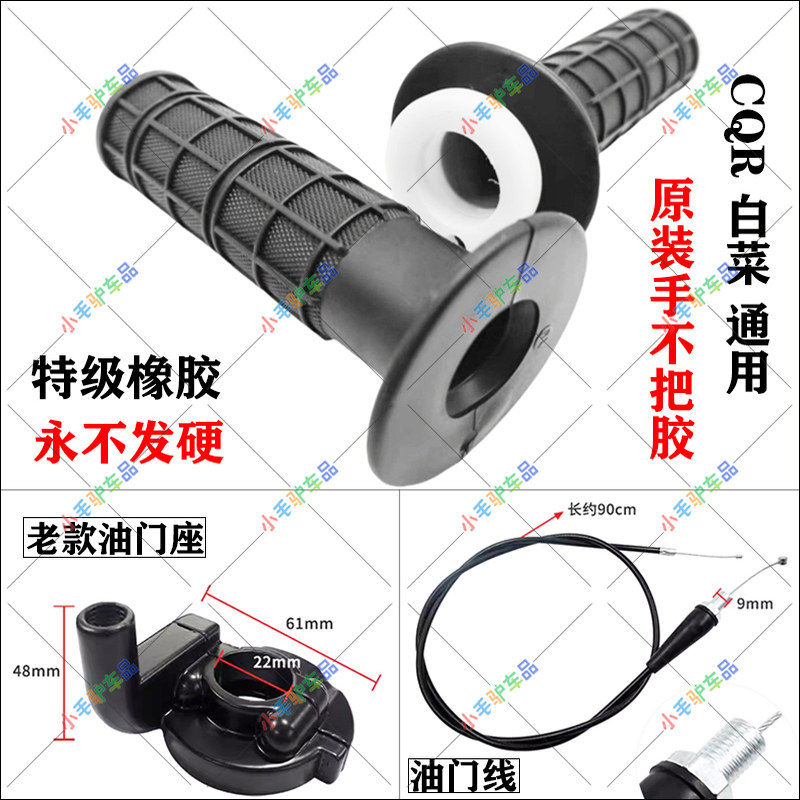 CQR250越野摩托车手把胶油门座线