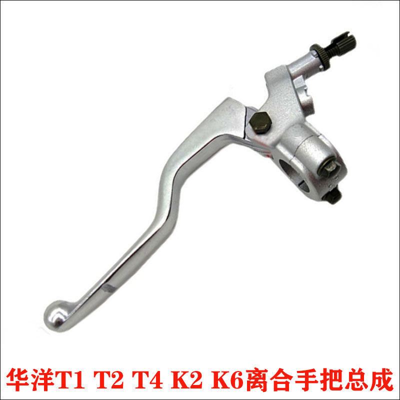 华洋K1 K2 T2 T4 K6越野摩托车老款新款通用配件离合手柄小把总成