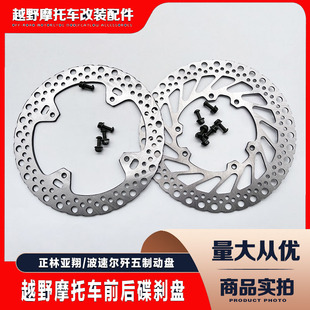 CRF正林波速尔歼5北海战狼250越野车通用前后碟刹制动盘刹车盘