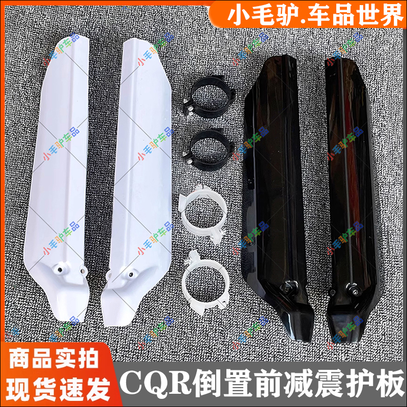 CQR越野摩托配件倒置前减震护板
