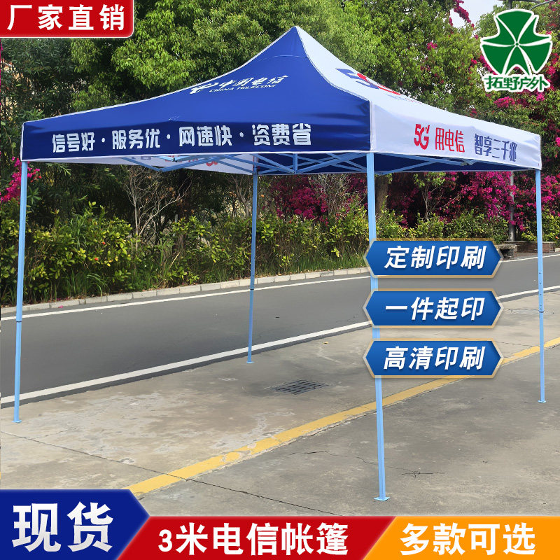 3*3米电信广告帐篷公司宣传帐篷户外摆摊遮阳雨棚地推四脚伞订制