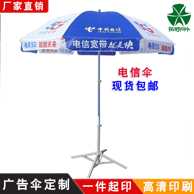 中国电信广告伞摆摊地推大雨伞户外展业遮阳伞定制印刷logo太阳伞