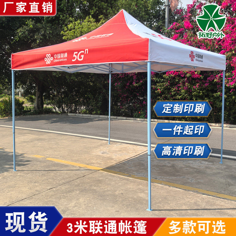 中国联通广告帐篷布公司户外宣传雨棚摆摊地推四脚伞伸缩帐篷印字