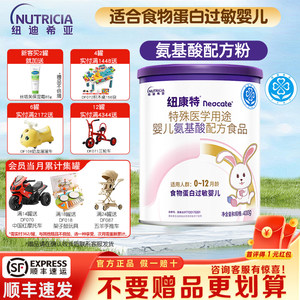 纽迪希亚纽康特氨基酸食物蛋白过敏婴儿配方粉400g*1罐