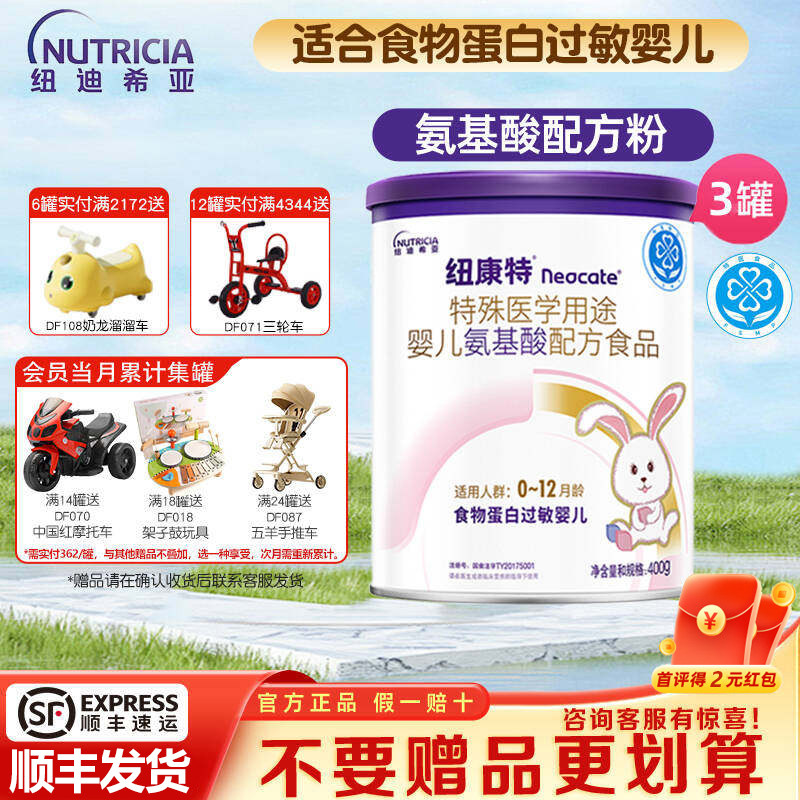 纽迪希亚纽康特氨基酸配方粉食物蛋白过敏婴儿400g*3罐