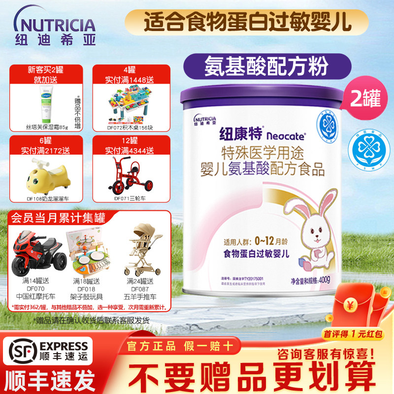纽迪希亚纽康特氨基酸配方粉食物蛋白过敏婴儿400g*2罐