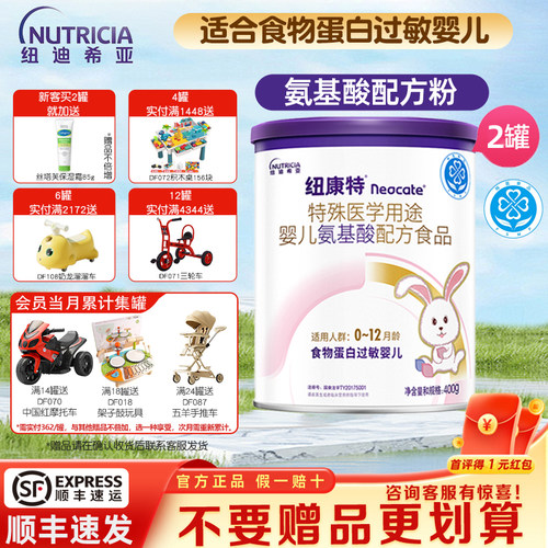 纽迪希亚纽康特氨基酸配方粉食物蛋白过敏婴儿400g*2罐