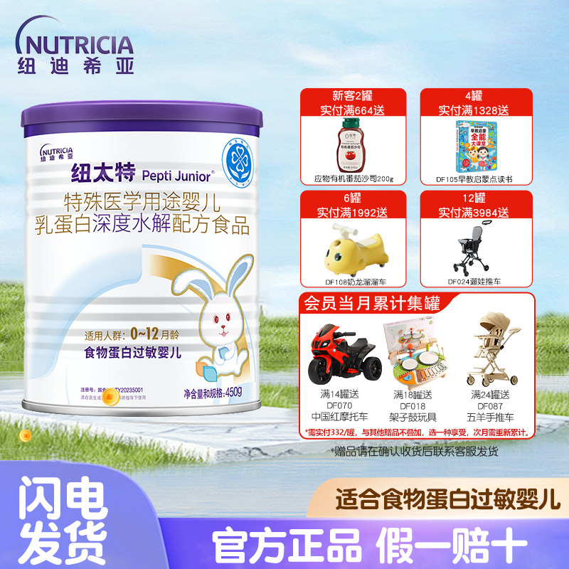 纽太特深度水解奶粉乳清蛋白特殊医学配方粉450g食物蛋白过敏婴儿