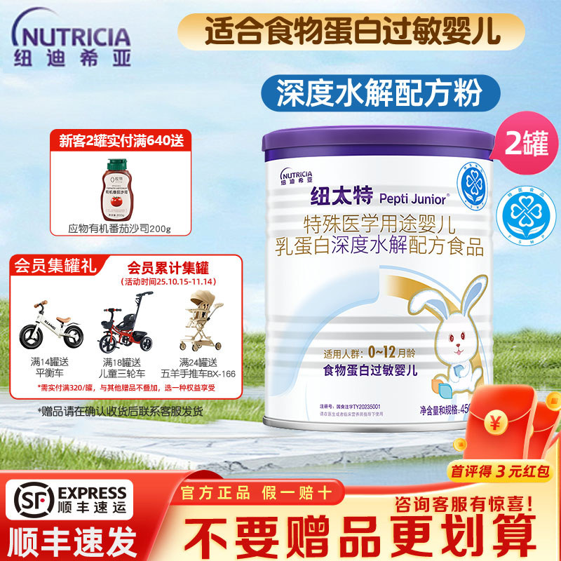 纽迪希亚纽太特深度水解乳清蛋白特殊医学配方粉蛋白过敏婴幼儿