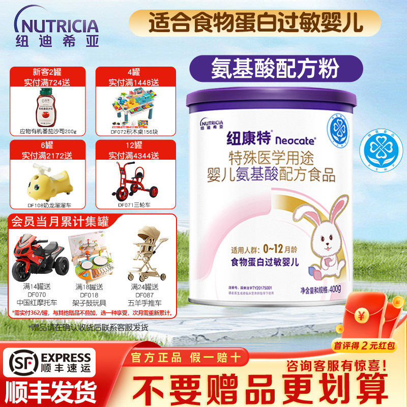 纽迪希亚纽康特氨基酸食物蛋白过敏婴儿配方粉400g*1罐