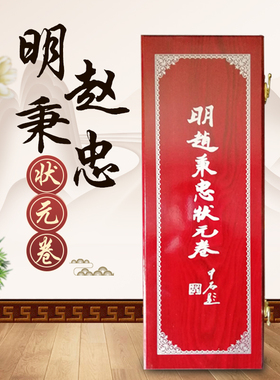 包邮潍坊青州明赵秉忠状元卷殿试中国特色传统工艺品出国国粹礼品