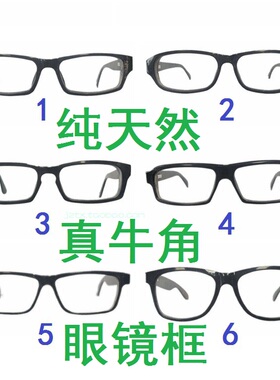 纯天然真牛角眼镜框牛角眼镜架子牛角眼镜Ox horn glasses frame
