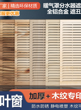 木纹色铝合金暖气罩格栅装饰挡板