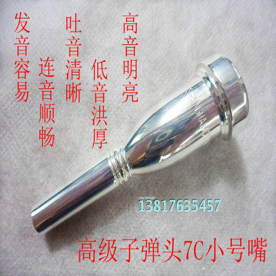 正品专业加重子弹头小号嘴 7C 10C 高音好上 百灵 小号嘴 包邮