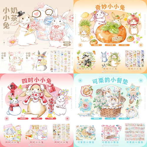 分装komos空物馆奇妙/四时/奶茶小小兔可栗小餐垫手帐和纸pet胶带