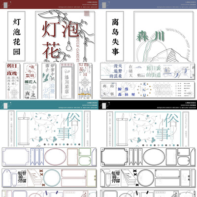 分装 人间烟火图书室灯泡花园离岛失事俗事手帐和纸pet胶带离型纸