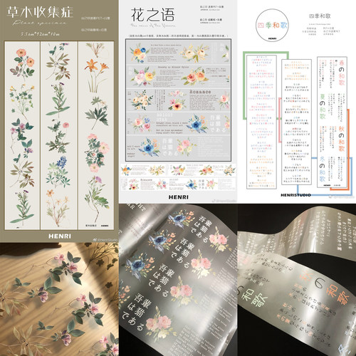 分装HenriStudio花之语草木收集症四季和歌手帐pet胶带硫酸纸