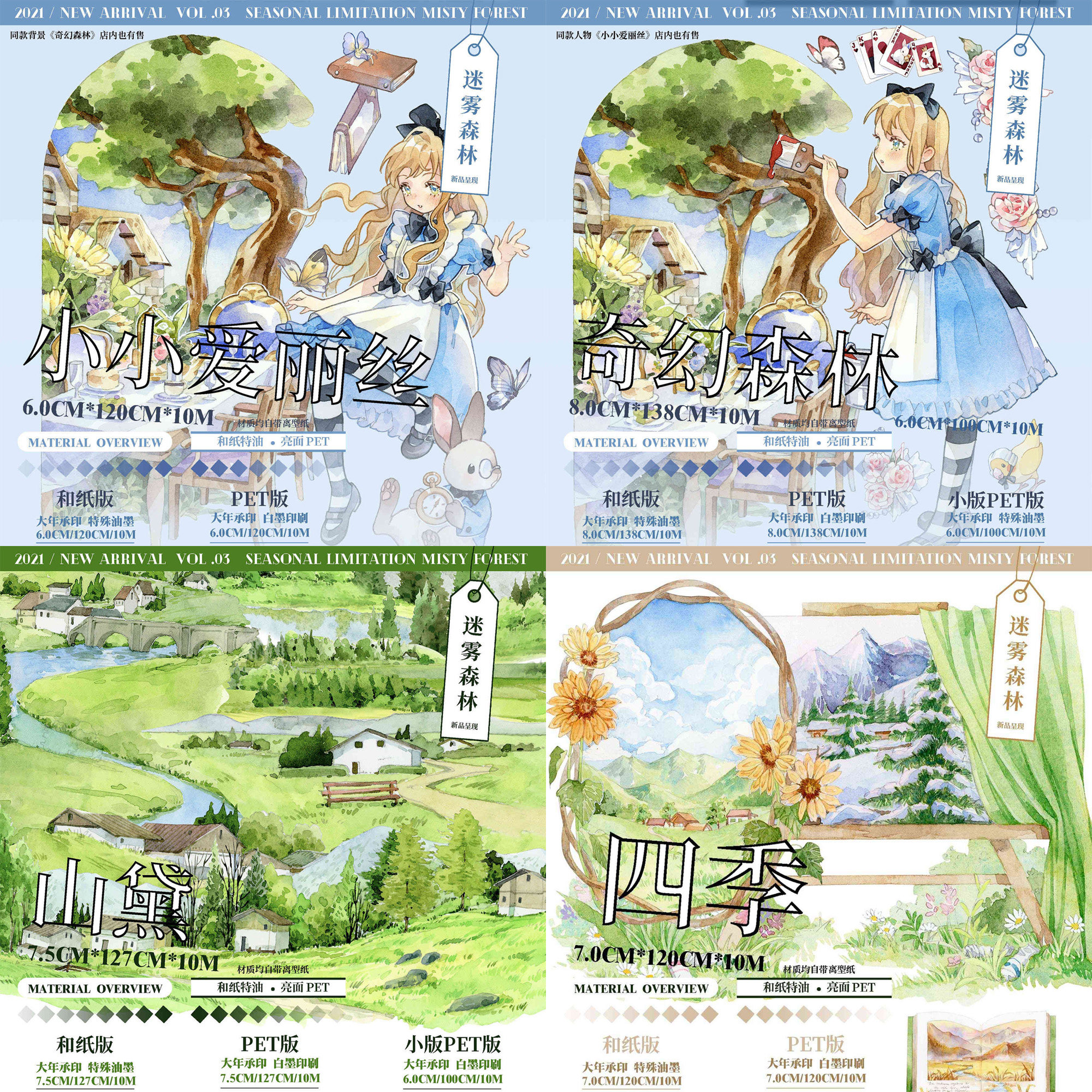 分装 迷雾森林造景奇幻森林小小爱丽丝山黛四季手帐和纸pet胶带
