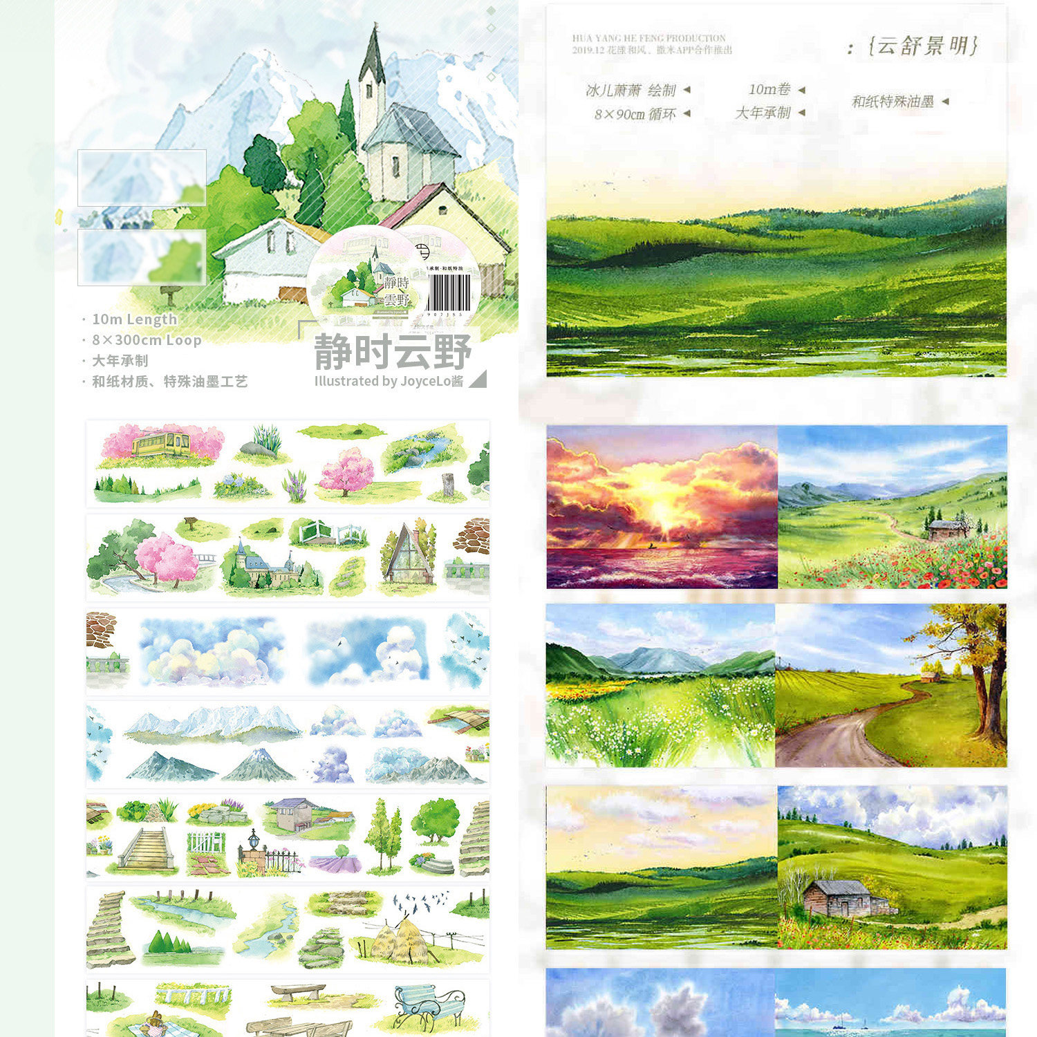 分装 花漾和风造景静时云野长循环云舒景明大年手帐和纸胶带