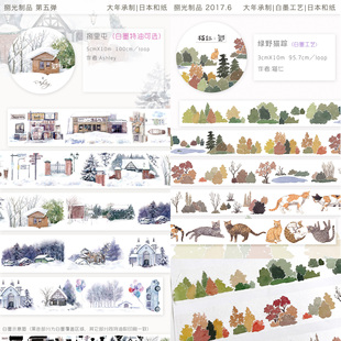 分装 捌光制品造景捌里屯绿野猫踪大年手帐和纸胶带白墨无离型纸