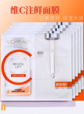 欧莱雅复颜精纯维C透亮鲜注面膜5片 VC保湿提亮补水亮白去黄暗沉