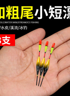 浅水短漂高灵敏超醒目加粗尾短鱼漂小短浮漂鲫鱼漂短款小物小鱼漂