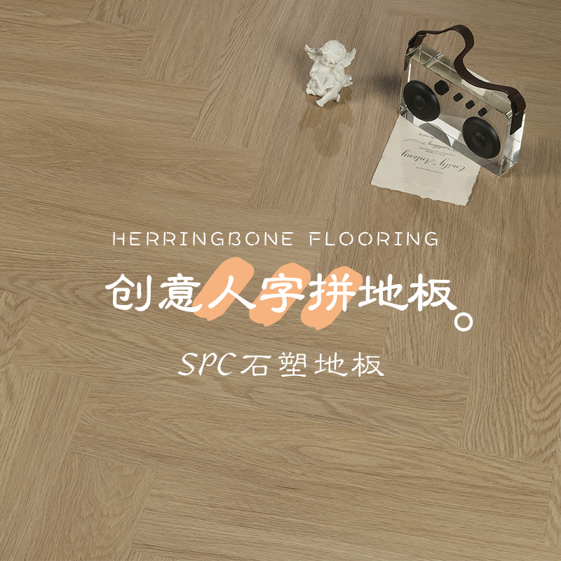 0甲醛+100%防水+欧美SPC石塑地板