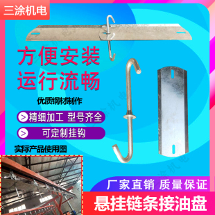 鏈條接油盤 模鍛輸送機 懸掛式 配件 懸掛輸送鏈條軌道流水線全套