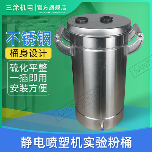 三涂机电实验打样粉桶不锈钢通用