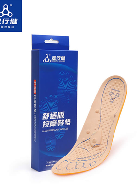 足行健按摩鞋垫防臭除湿