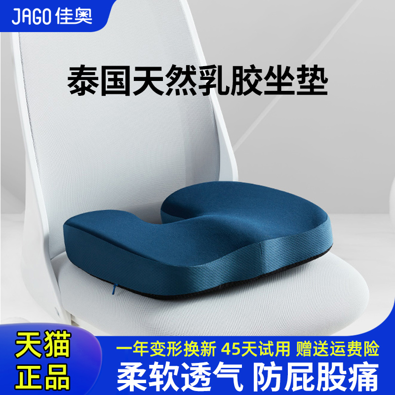 佳奥乳胶坐垫防屁股痛办公室久坐不累神器软座椅垫屁股屁垫四季厚