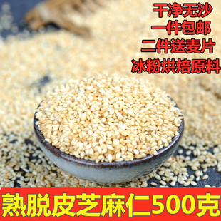 白芝麻熟 脱皮芝麻仁新芝麻 即食冰粉专用配料烘焙原料 500克包邮