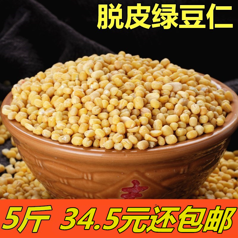 5斤 脱皮绿豆仁 去皮绿豆瓣剥皮绿豆黄 绿豆糕烘焙原料2500g包邮