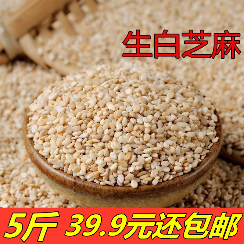 5斤 生白芝麻新货 新货白芝麻干净无沙商家用白芝麻带皮2500g包邮