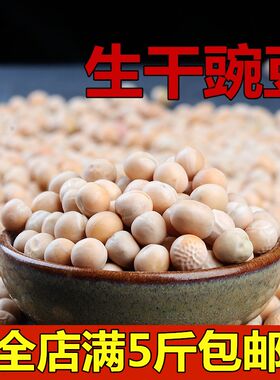 生白豌豆带皮豌豆干豌豆生豌豆500g可以发芽可做种子满5斤包邮