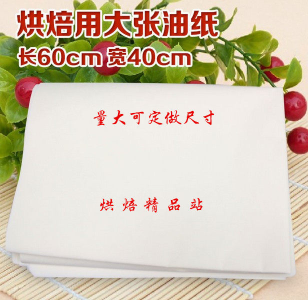 烤盘纸烘焙纸垫盘防油纸蛋糕纸烧烤用纸白色油纸40*60cm厘米500张