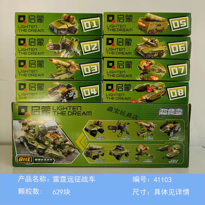 启蒙积木8合1直变机甲42301雷霆远征战车合体军事益智拼插玩具